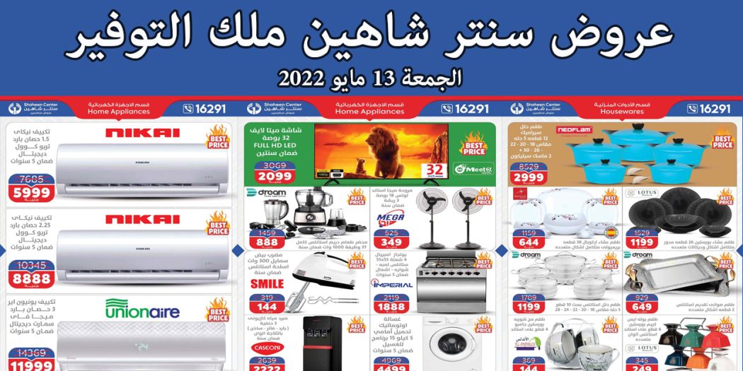 عروض سنتر شاهين اليوم الجمعة 13 مايو 2022 ملك التوفير بجميع الفروع