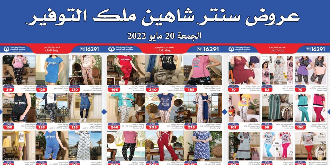 عروض سنتر شاهين اليوم الجمعة 20 مايو 2022 ملك التوفير بجميع الفروع