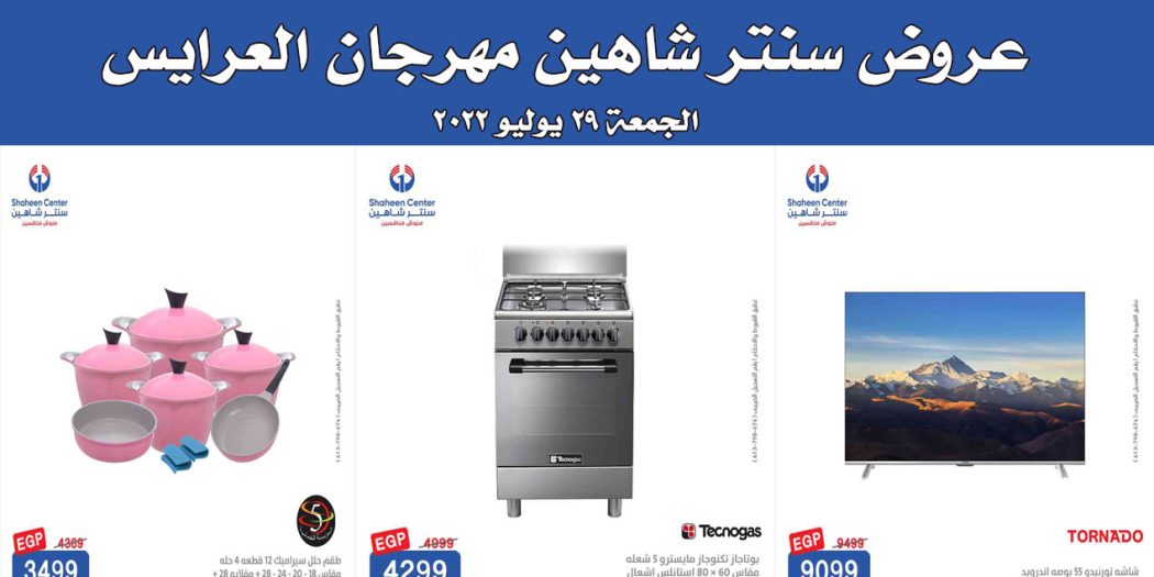 عروض سنتر شاهين اليوم الجمعة 29 يوليو 2022 مهرجان تجهيز العرايس