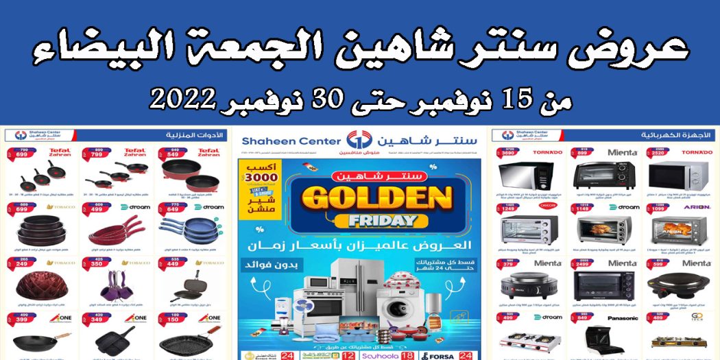 عروض سنتر شاهين اليوم الجمعة الذهبية من 15 حتى 30 نوفمبر 2022