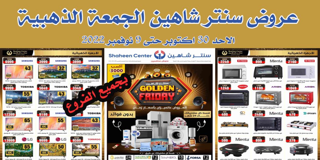عروض سنتر شاهين اليوم الجمعة الذهبية من 30 اكتوبر حتى 9 نوفمبر 2022