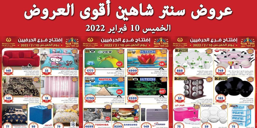 عروض سنتر شاهين اليوم الخميس 10 فبراير 2022 أقوى العروض بجميع الفروع