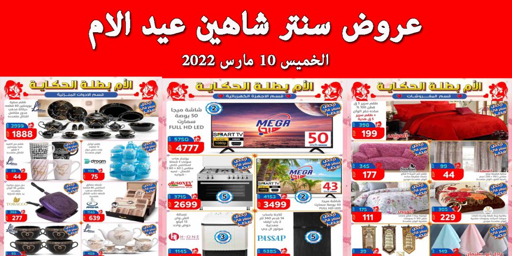 عروض سنتر شاهين اليوم الخميس 10 مارس 2022 عروض عيد الام بجميع الفروع