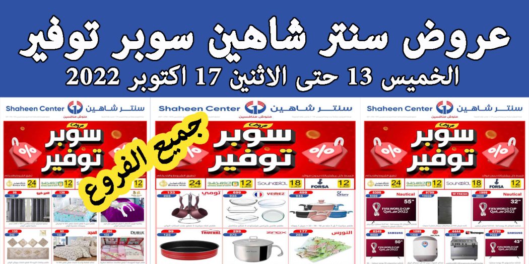 عروض سنتر شاهين اليوم الخميس 13 اكتوبر 2022 سوبر توفير