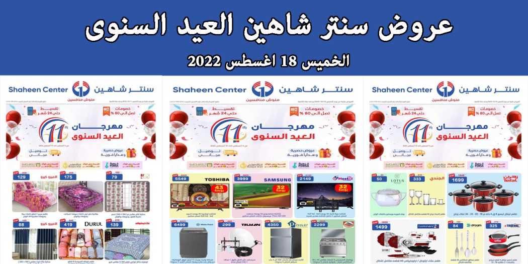 عروض سنتر شاهين اليوم الخميس 18 اغسطس 2022 حتى نفاذ الكمية