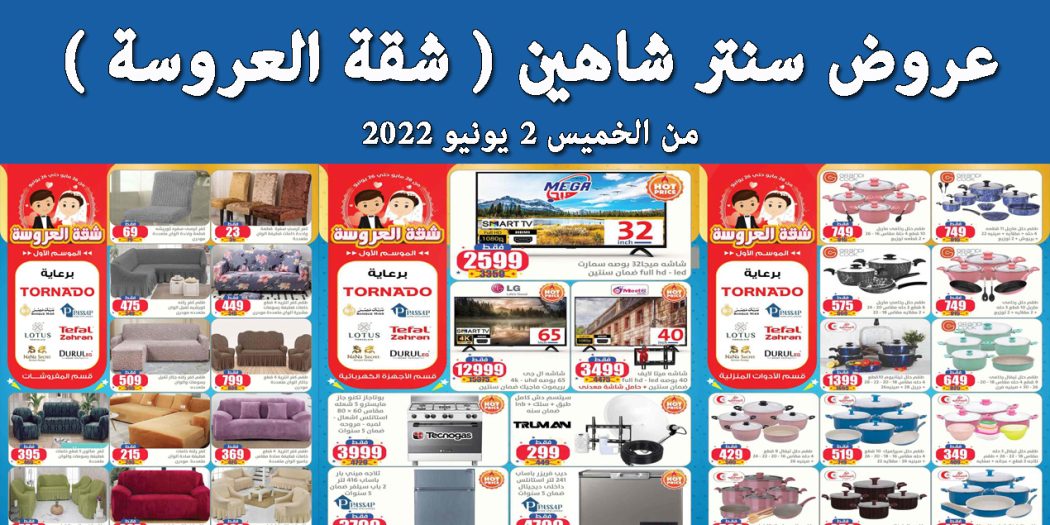 عروض سنتر شاهين اليوم الخميس 2 يونيو 2022 شقة العروسة بجميع الفروع
