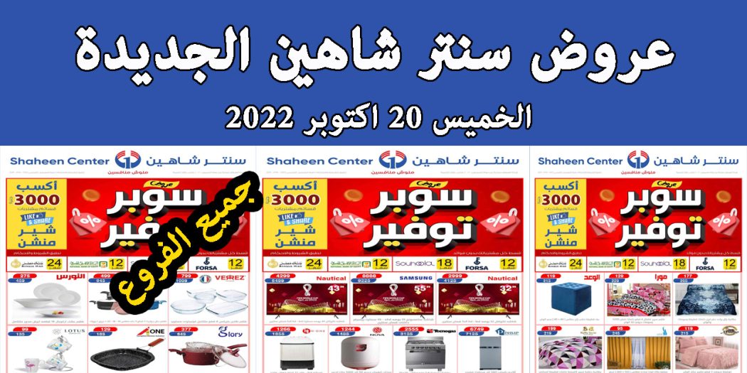 عروض سنتر شاهين اليوم الخميس 20 اكتوبر 2022 سوبر توفير