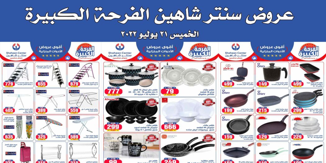 عروض سنتر شاهين اليوم الخميس 21 يوليو 2022 الفرحة الكبيرة بجميع الفروع