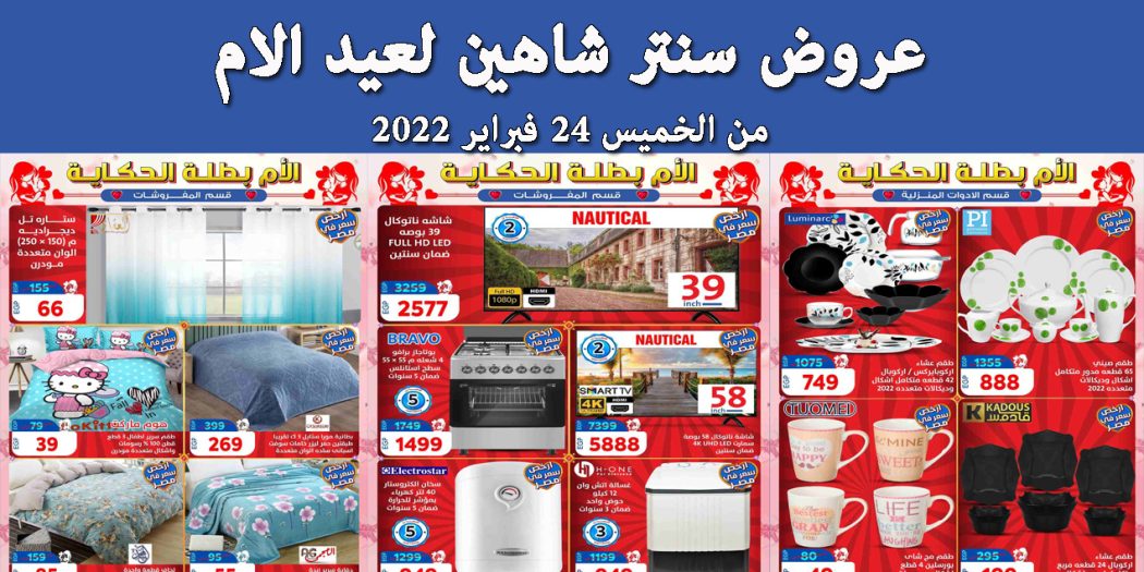 عروض سنتر شاهين اليوم الخميس 24 فبراير 2022 عروض عيد الام بجميع الفروع