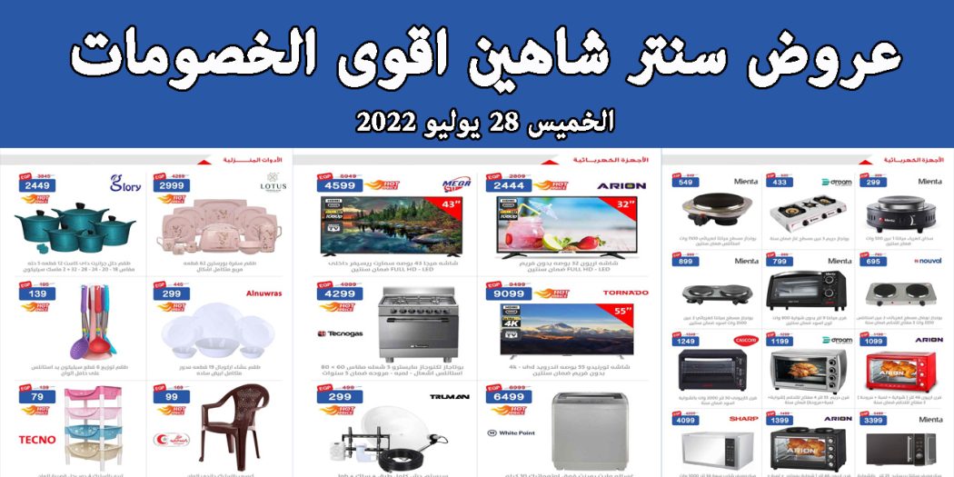 عروض سنتر شاهين اليوم الخميس 28 يوليو 2022 اقوى الخصومات بجميع الفروع