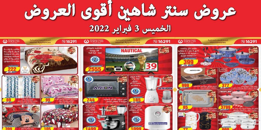 عروض سنتر شاهين اليوم الخميس 3 فبراير 2022 أقوى العروض بجميع الفروع