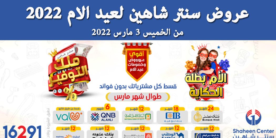 عروض سنتر شاهين اليوم الخميس 3 مارس 2022 عروض عيد الام بجميع الفروع