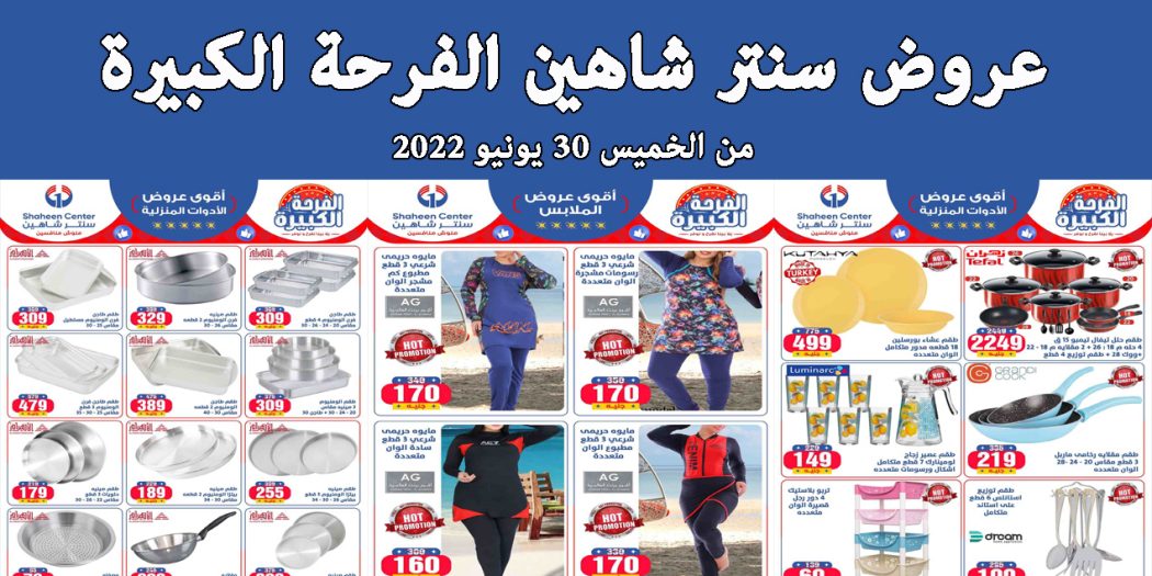 عروض سنتر شاهين اليوم الخميس 30 يونيو 2022 الفرحة الكبيرة بجميع الفروع