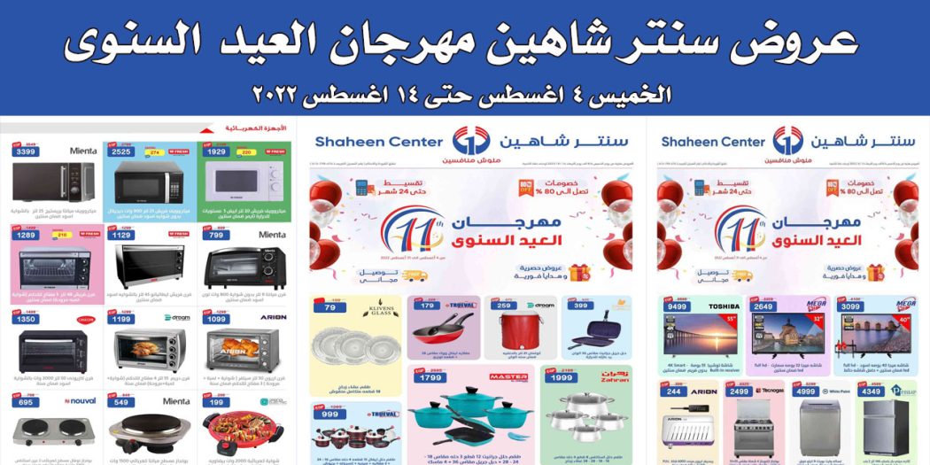 عروض سنتر شاهين اليوم الخميس 4 اغسطس حتى 14 اغسطس 2022 بجميع الفروع