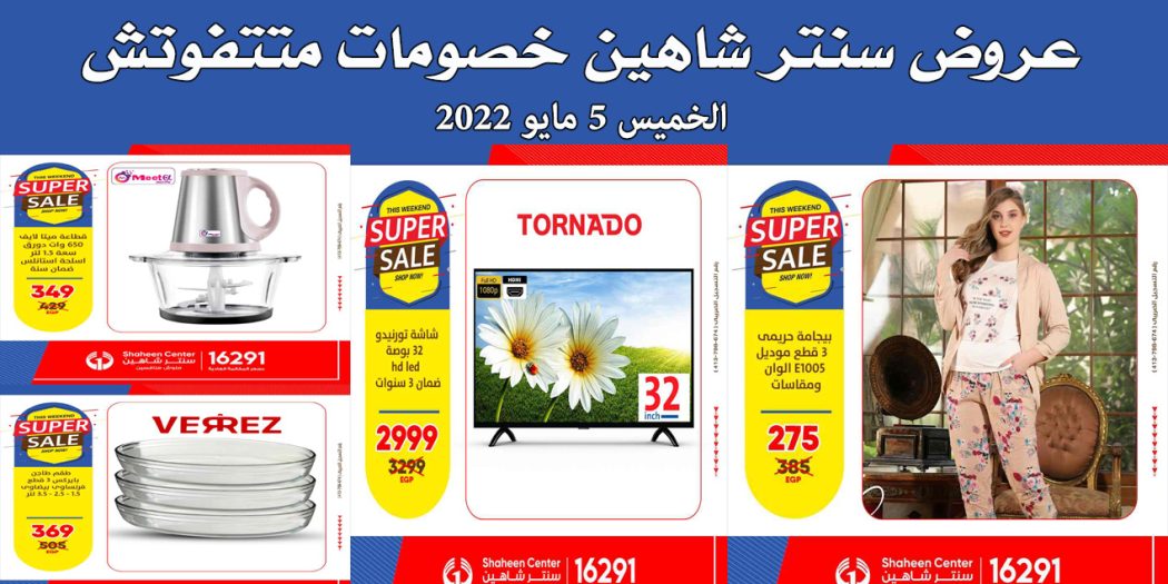 عروض سنتر شاهين اليوم الخميس 5 مايو 2022 خصومات متتفوتش بجميع الفروع