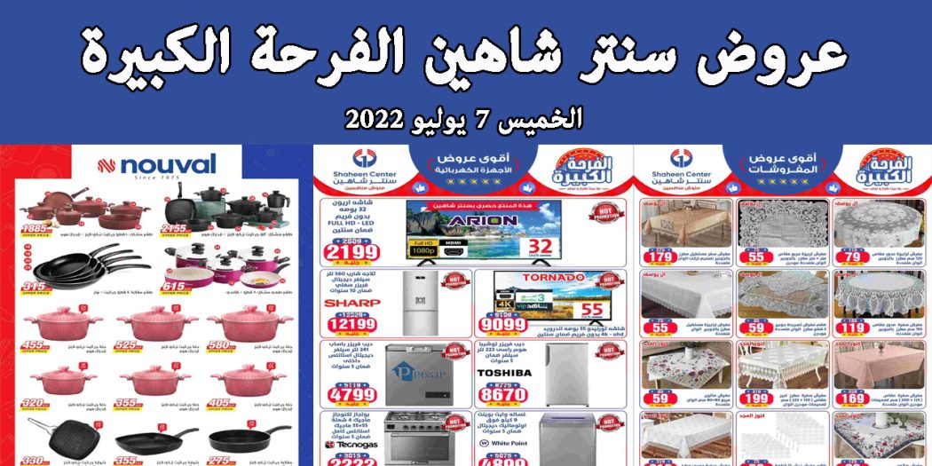 عروض سنتر شاهين اليوم الخميس 6 يوليو 2022 الفرحة الكبيرة بجميع الفروع
