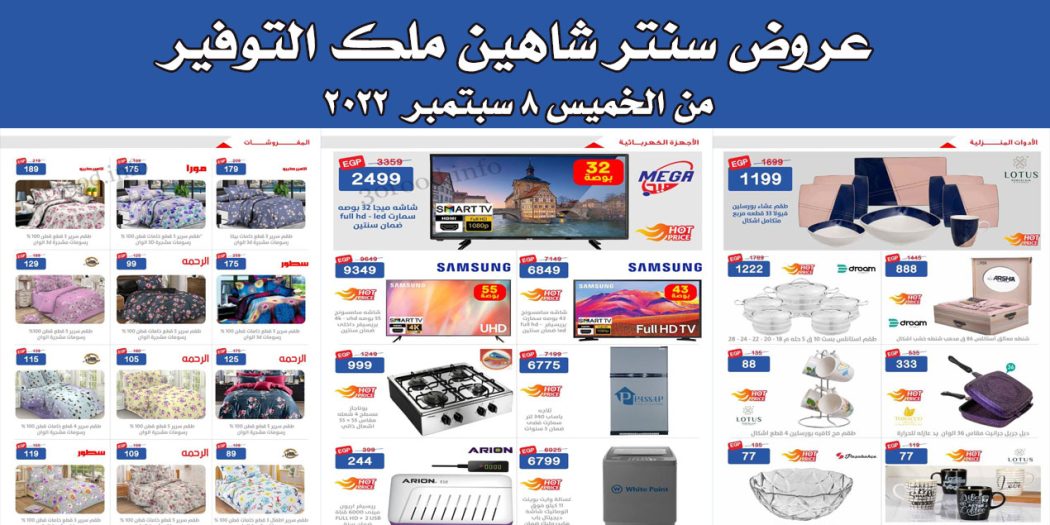 عروض سنتر شاهين اليوم الخميس 8 سبتمبر 2022 حتى نفاذ الكمية