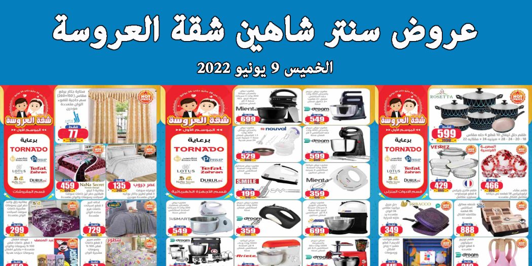 عروض سنتر شاهين اليوم الخميس 9 يونيو 2022 شقة العروسة بجميع الفروع