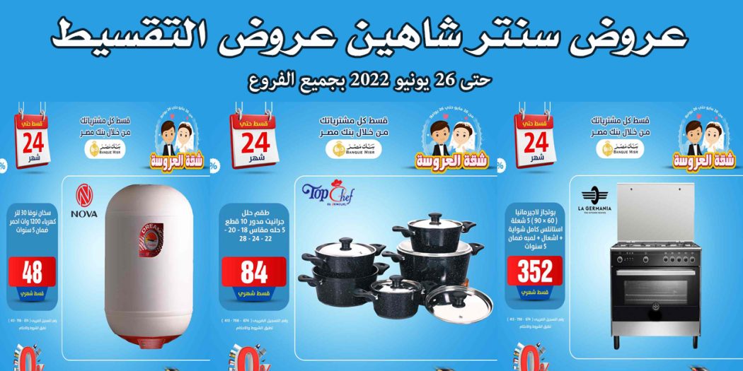 عروض سنتر شاهين اليوم حتى 26 يونيو 2022 عروض التقسيط بجميع الفروع