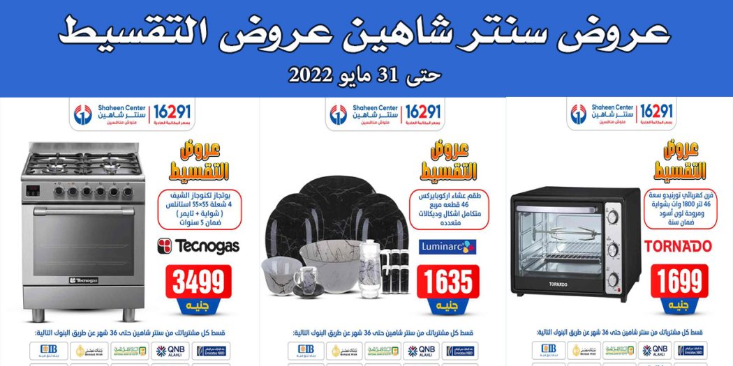 عروض سنتر شاهين اليوم حتى 31 مايو 2022 عروض التقسيط بجميع الفروع