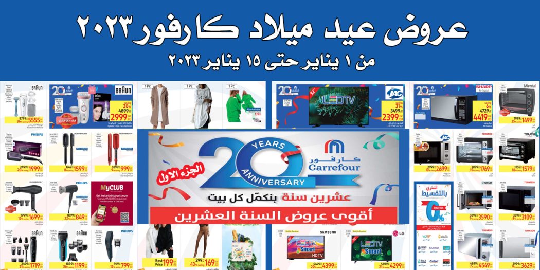 عروض عيد ميلاد كارفور 2023 حتى 15 يناير 2023 جميع الفروع