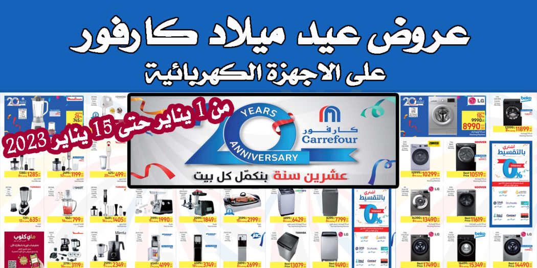 عروض عيد ميلاد كارفور 2023 على الاجهزة جميع الفروع