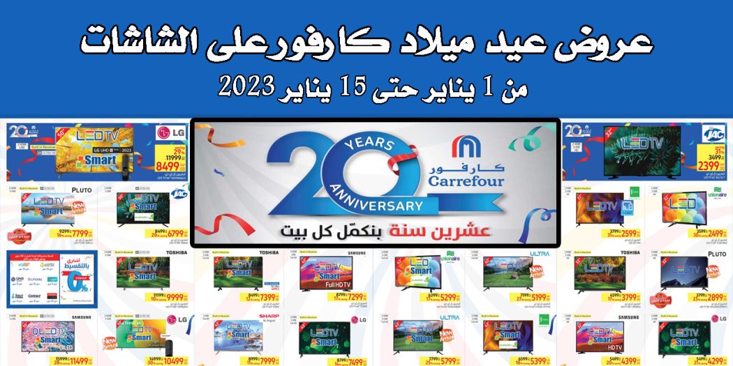 عروض عيد ميلاد كارفور 2023 على الشاشات جميع الفروع