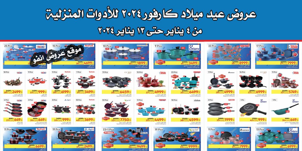 عروض كارفور مصر حتى 13 يناير 2024 ادوات منزلية عروض عيد ميلاد كارفور 2024