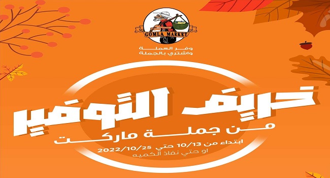 عروض فتح الله جملة