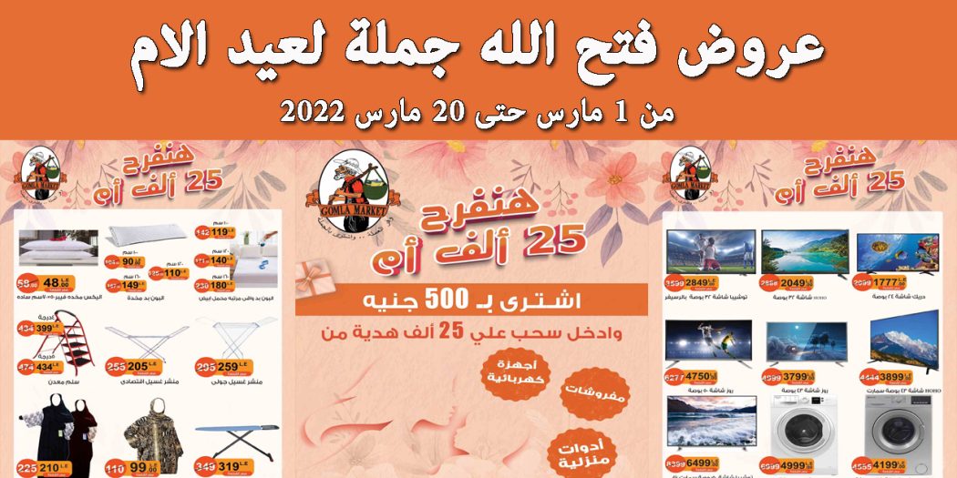 عروض فتح الله جملة من 1 مارس حتى 20 مارس 2022 عروض عيد الام