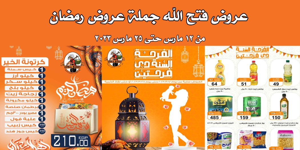 عروض فتح الله جملة من 12 مارس حتى 25 مارس 2023 رمضان