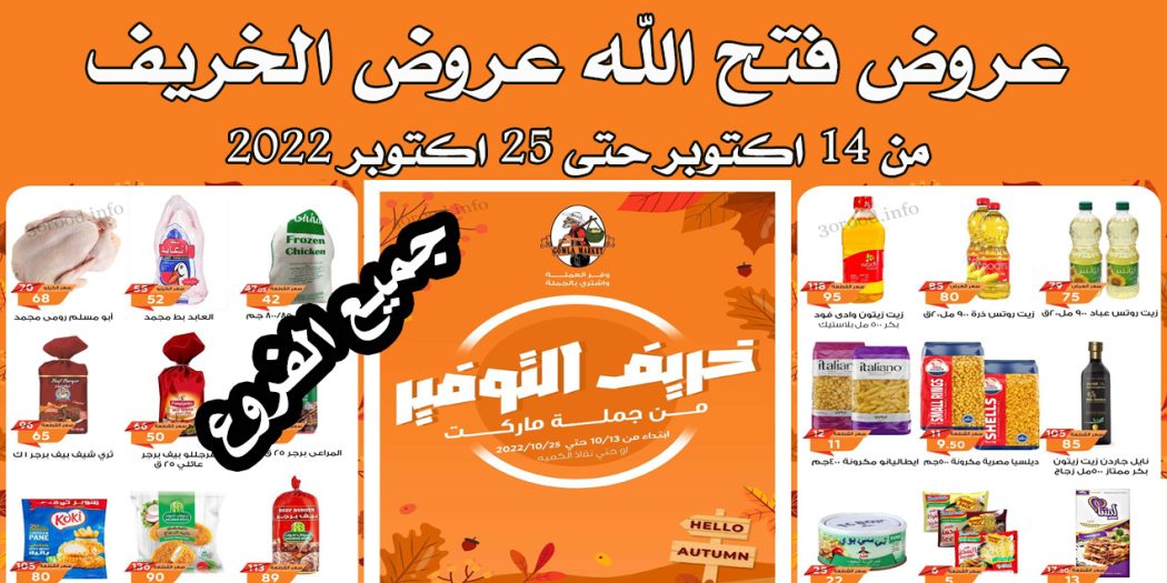عروض فتح الله جملة من 14 اكتوبر حتى 25 اكتوبر 2022 عروض الخريف