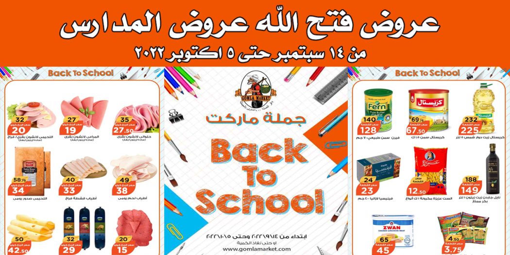 عروض فتح الله جملة من 14 سبتمبر حتى 5 اكتوبر 2022 عروض المدارس