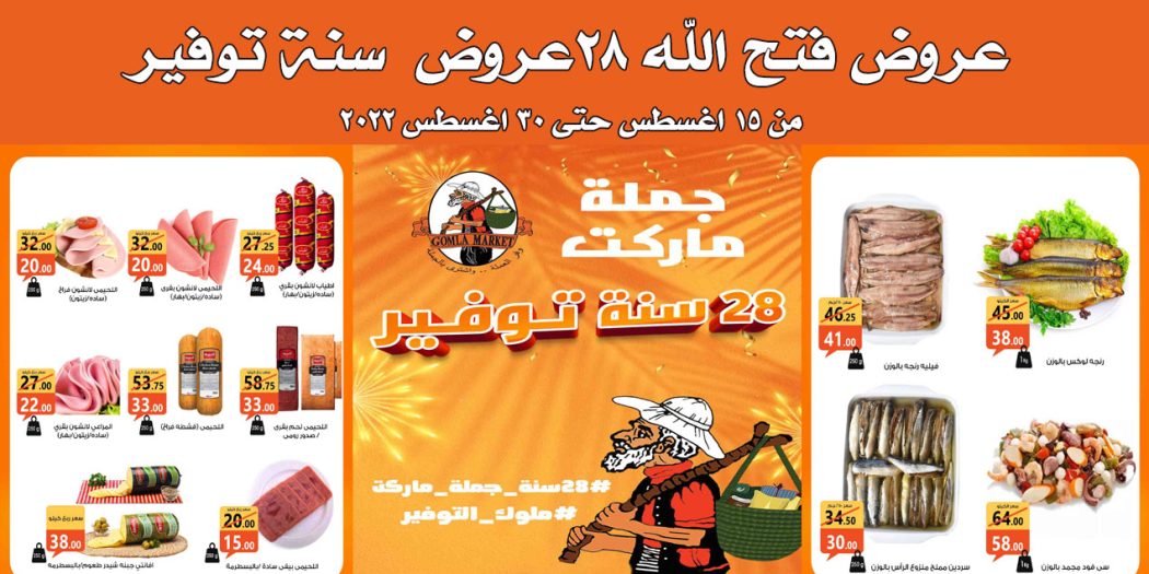 عروض فتح الله جملة من 15 اغسطس حتى 30 اغسطس 2022 عروض التوفير