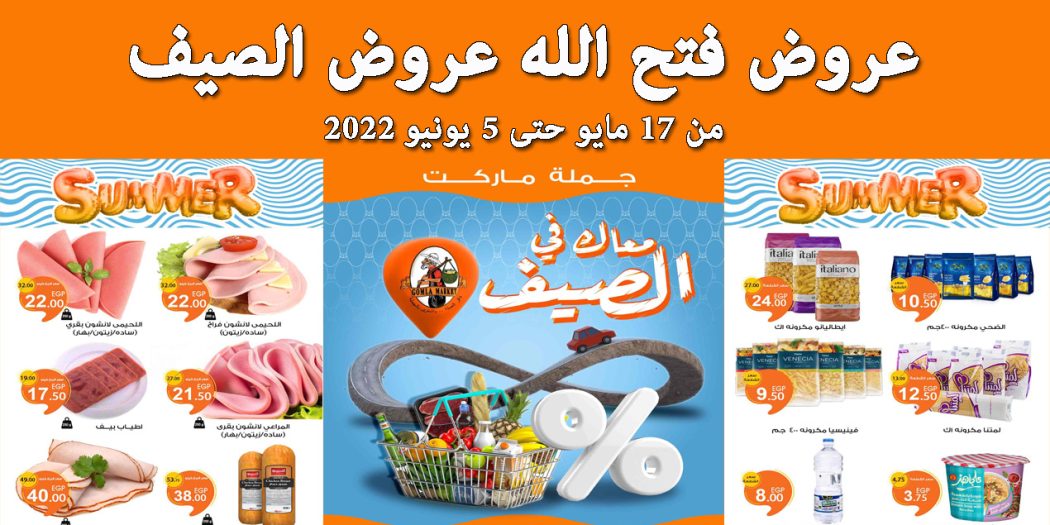 عروض فتح الله جملة من 17 مايو حتى 5 يونيو 2022 عروض الصيف
