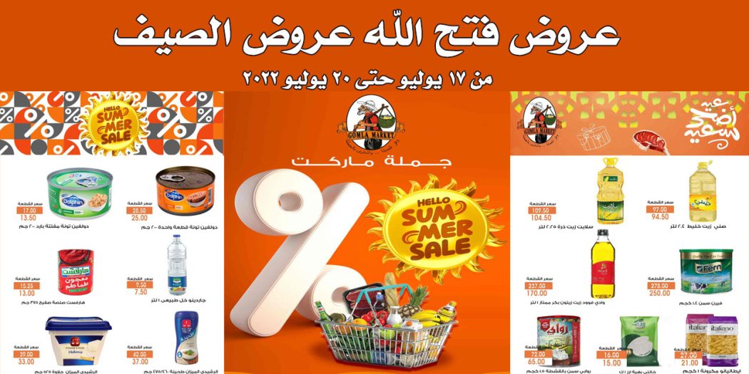 عروض فتح الله جملة من 17 يونيو حتى 20 يوليو 2022 عروض المصيف