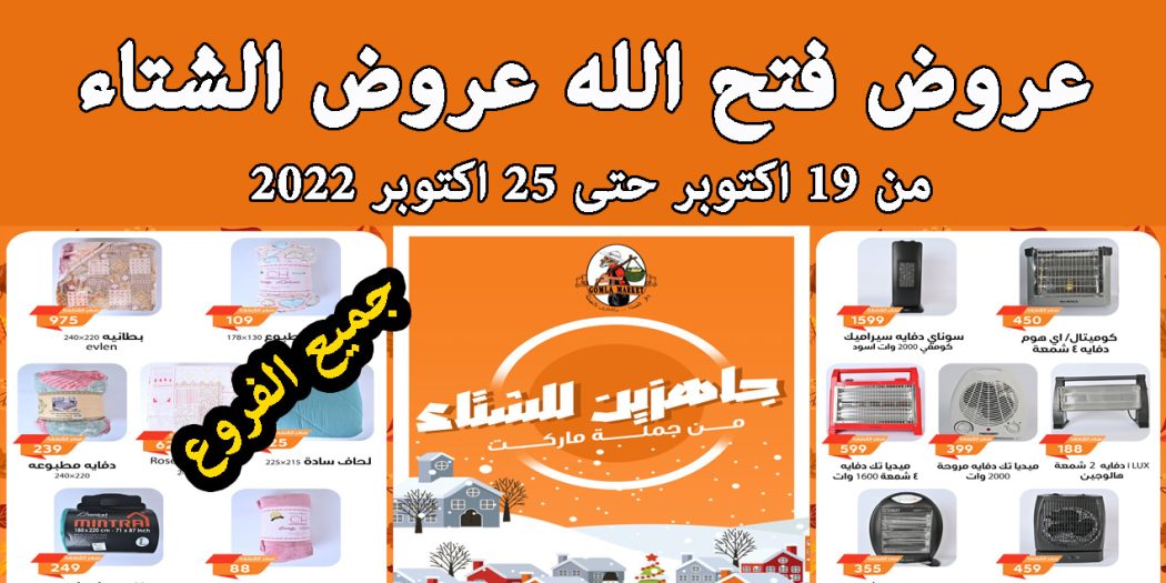عروض فتح الله جملة من 19 اكتوبر حتى 25 اكتوبر 2022 عروض الشتاء