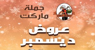 عروض فتح الله جملة من 2 ديسمبر حتى 18 ديسمبر 2021 عروض ديسمبر