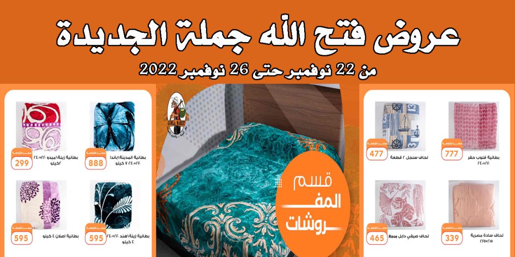 عروض فتح الله جملة من 22 نوفمبر حتى 26 نوفمبر 2022 ميجا توفير