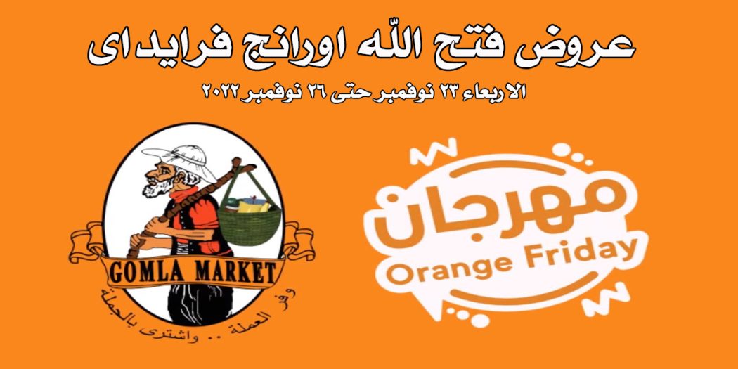 عروض فتح الله جملة من 23 نوفمبر حتى 26 نوفمبر 2022 اورانج فرايداى