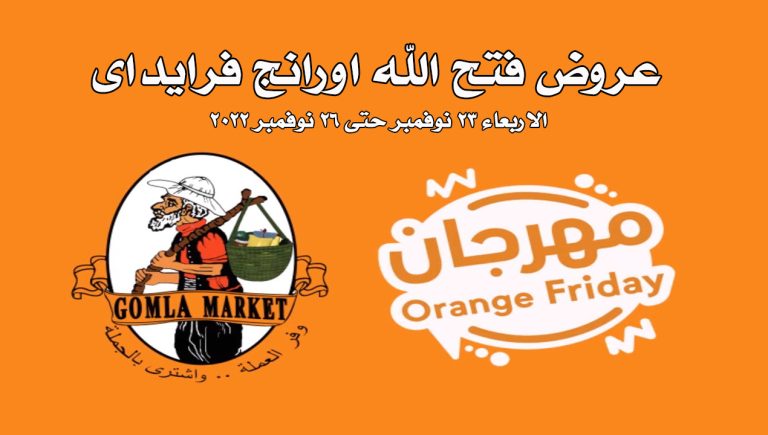 عروض فتح الله جملة من 23 نوفمبر حتى 26 نوفمبر 2022 اورانج فرايداى