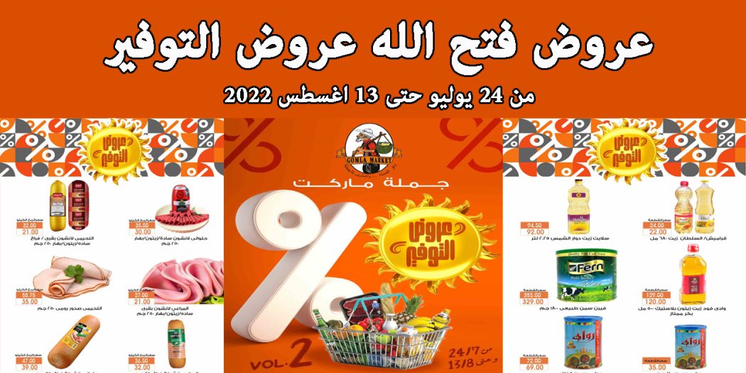 عروض فتح الله جملة من 24 يوليو حتى 13 اغسطس 2022 عروض التوفير