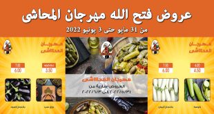 عروض فتح الله جملة من 31 مايو حتى 3 يونيو 2022 مهرجان المحاشى