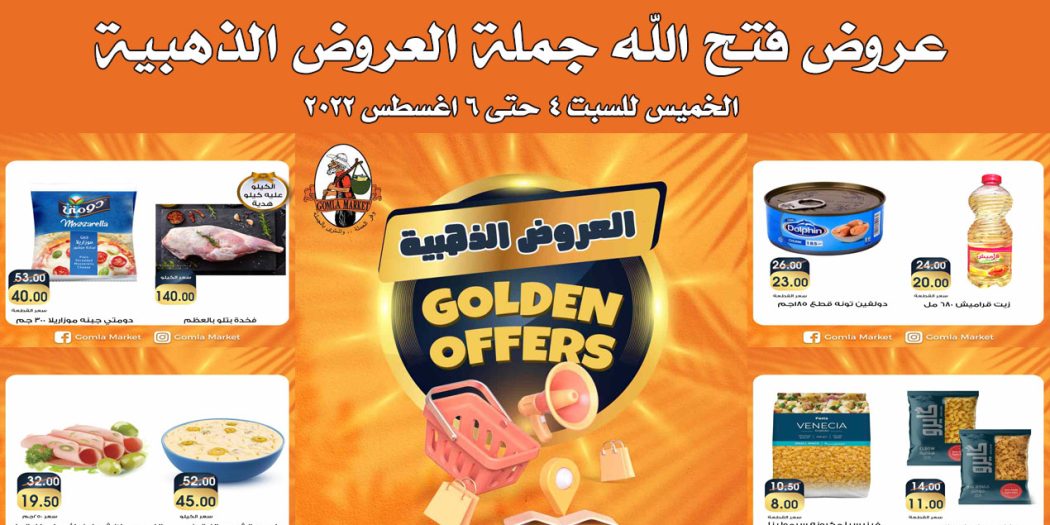 عروض فتح الله جملة من 4 اغسطس حتى 6 اغسطس 2022 العروض الذهبية