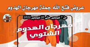 عروض فتح الله جملة من 7 ديسمبر حتى 20 ديسمبر 2022 الهدوم