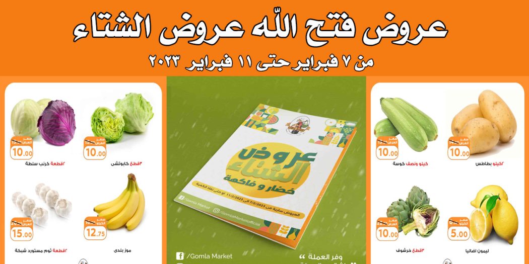 عروض فتح الله جملة من 7 فبراير حتى 11 فبراير 2023 عروض الشتاء