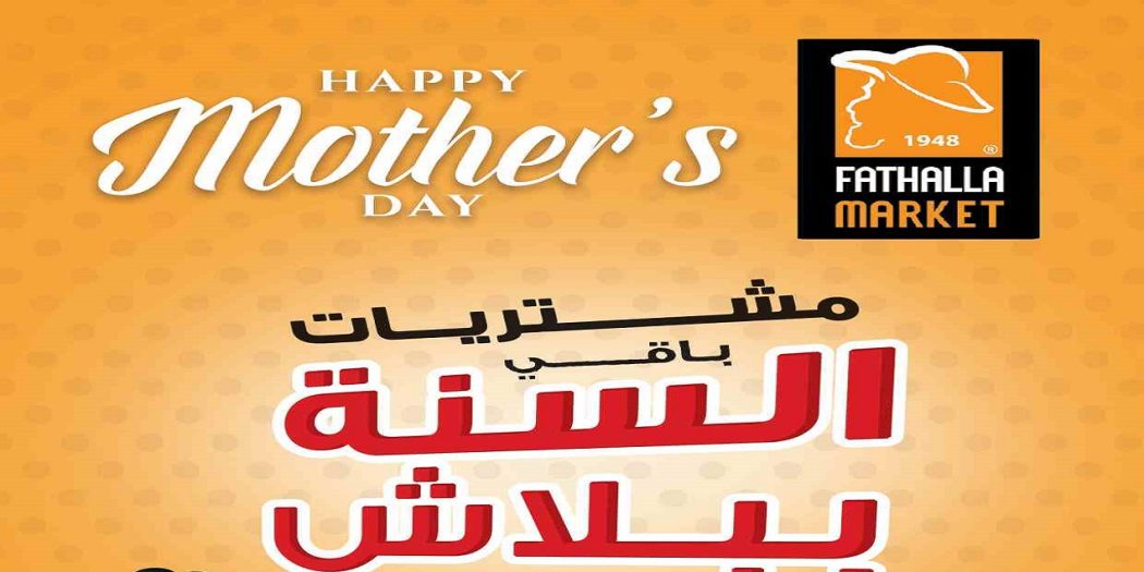 عروض فتح الله ماركت من 1 مارس حتى 20 مارس 2022 عيد الام