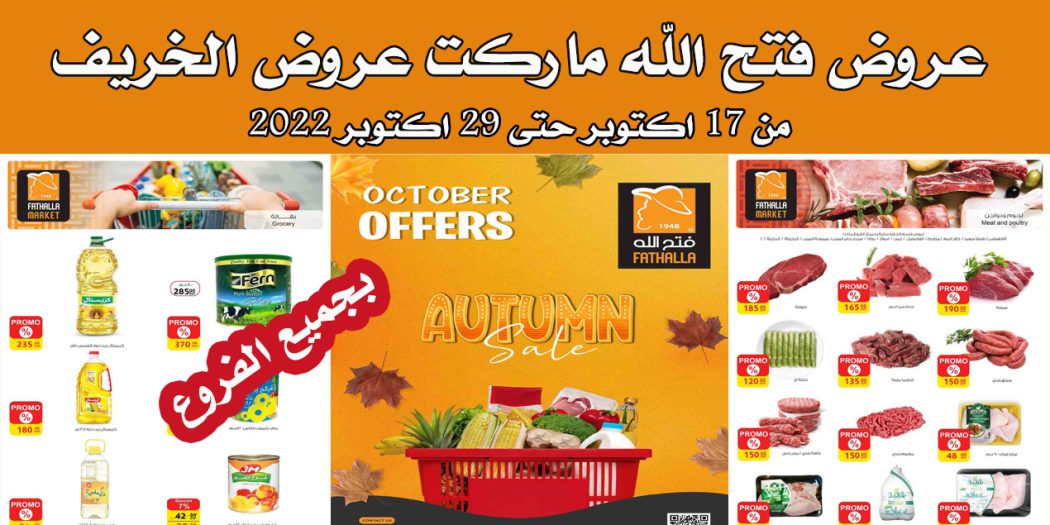 عروض فتح الله ماركت من 17 اكتوبر حتى 29 اكتوبر 2022 عروض الخريف