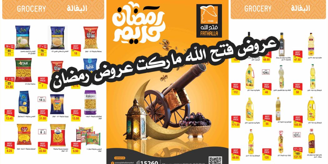 عروض فتح الله ماركت من 19 مارس حتى 31 مارس 2023 رمضان