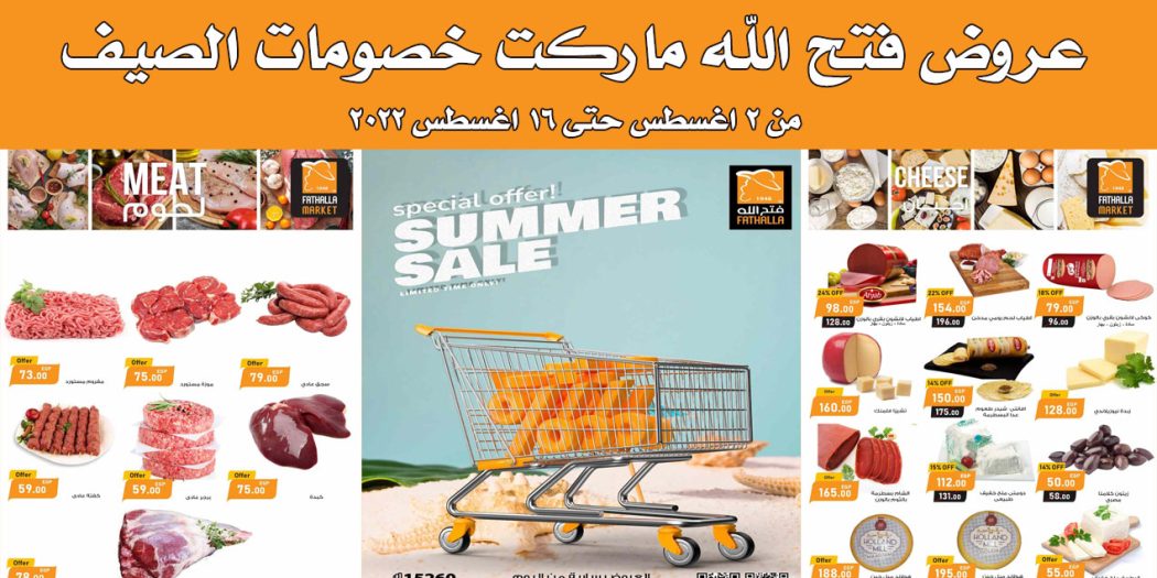 عروض فتح الله ماركت من 2 اغسطس حتى 16 اغسطس 2022 عروض الصيف